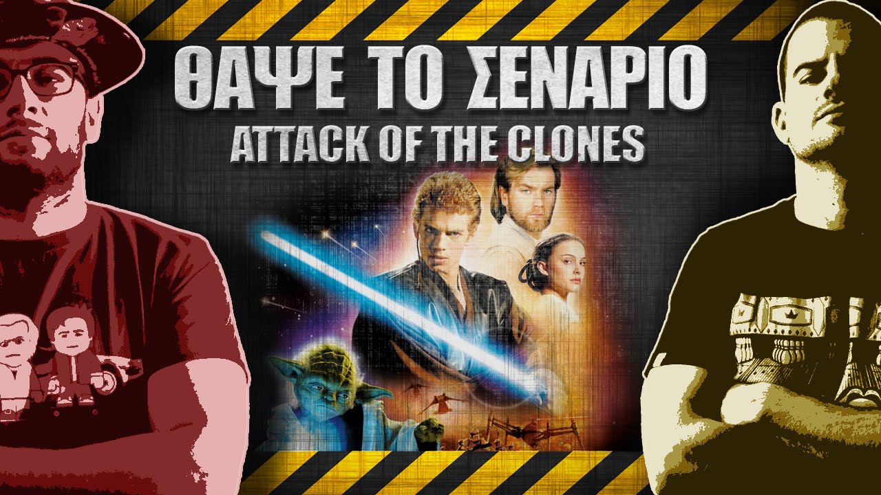 ΘΑΨΕ ΤΟ ΣΕΝΑΡΙΟ - 11 - STAR WARS: Attack of the Clones 1
