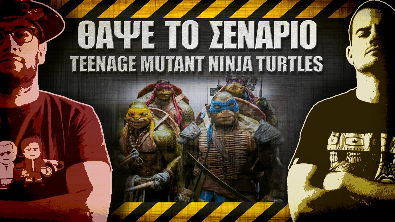 ΘΑΨΕ ΤΟ ΣΕΝΑΡΙΟ - 15 - Teenage Mutant Ninja Turtles 2