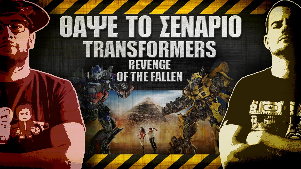 ΘΑΨΕ ΤΟ ΣΕΝΑΡΙΟ - 19 - Transformers: Revenge of the fallen 2