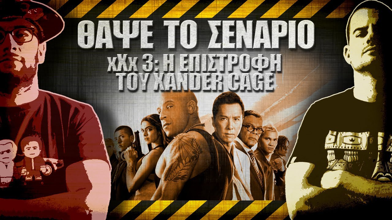 ΘΑΨΕ ΤΟ ΣΕΝΑΡΙΟ - 33 - xXx: Return of Xander Cage 1