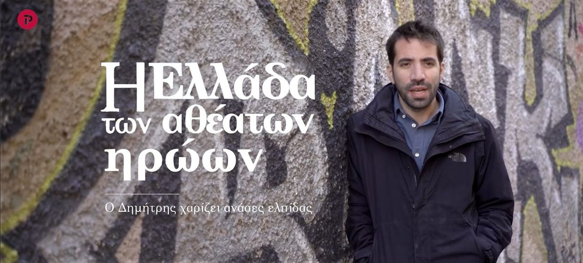 Η Ελλάδα των αθέατων ηρώων - Ο Δημήτρης χαρίζει ανάσες ελπίδας.... 2