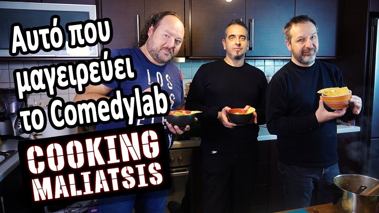 Cooking Maliatsis - 140 - Αυτό που μαγειρεύει το Comedylab