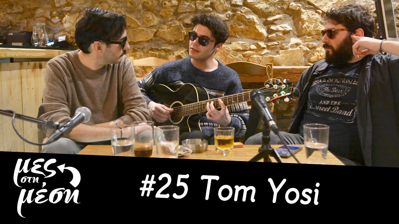 Mες στη Μέση #25 - Tom Yosi