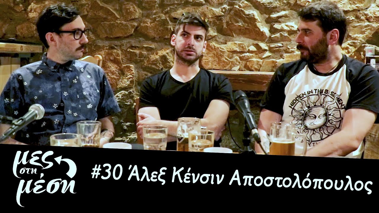 Mες στη Μέση #30 - Άλεξ Κένσιν Αποστολόπουλος