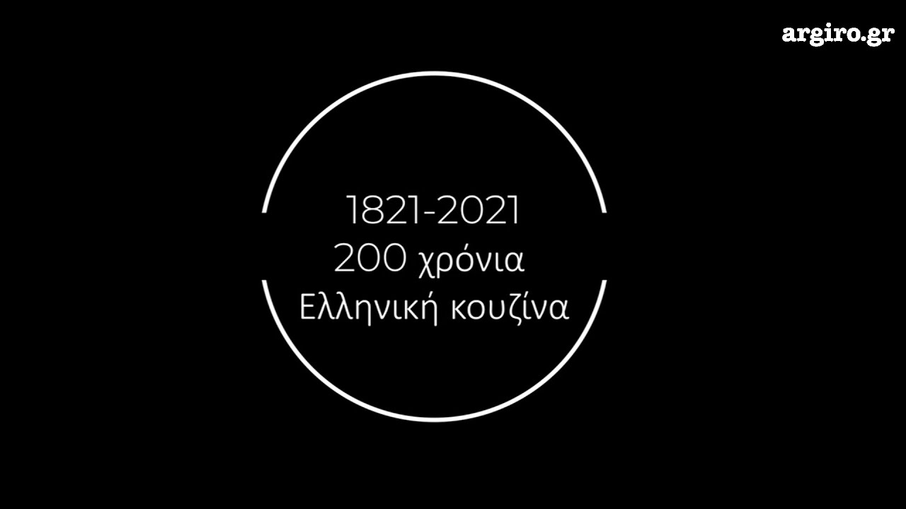 1821-2021: 200 χρόνια Ελληνική κουζίνα