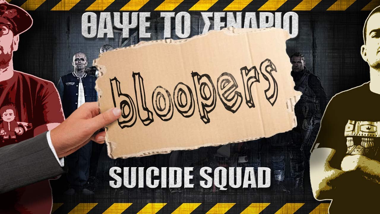 Bloopers - ΘΑΨΕ ΤΟ ΣΕΝΑΡΙΟ - Suicide Squad