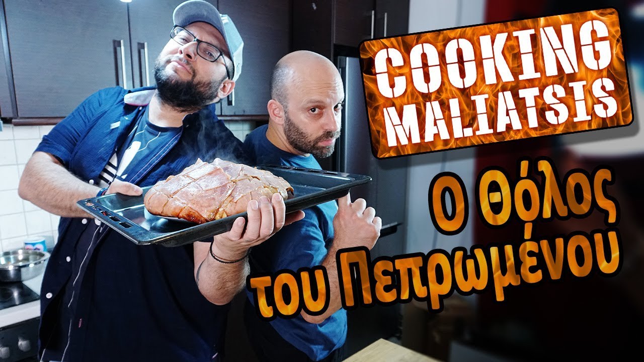 Cooking Maliatsis - 135 - Ο Θόλος του Πεπρωμένου