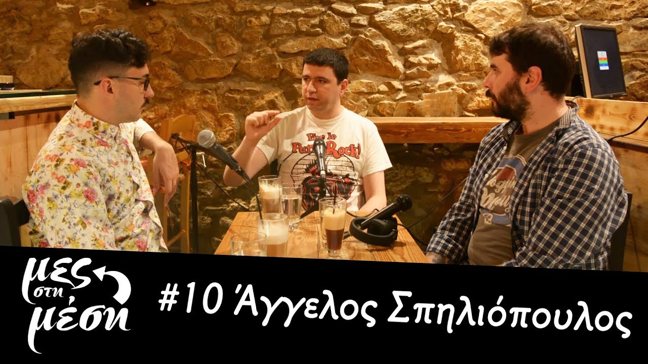 Mες στη Μέση #10 - Άγγελος Σπηλιόπουλος