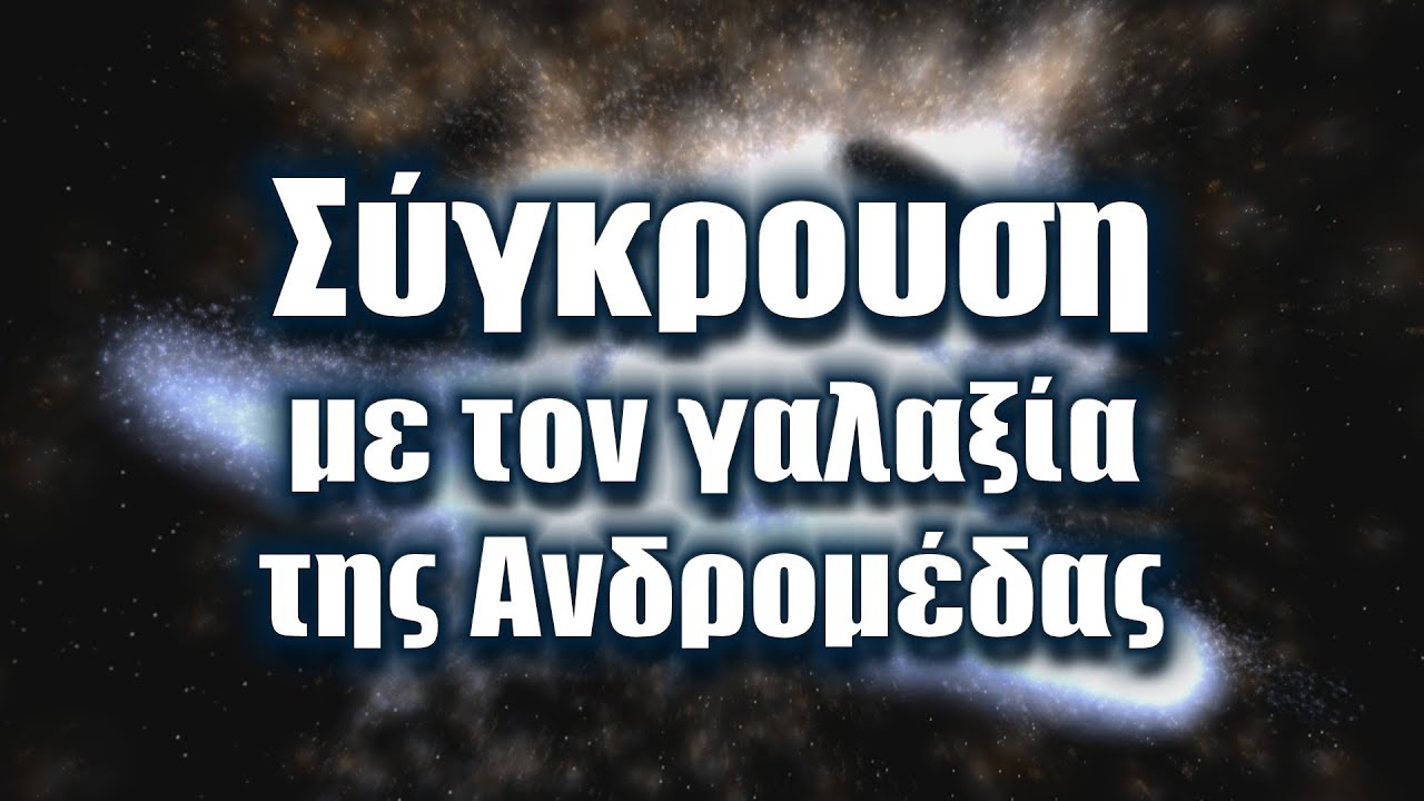 Η σύγκρουση με τον γαλαξία της Ανδρομέδας | Astronio X (#2) 2