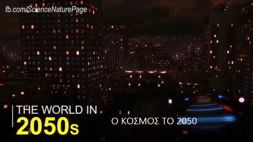 Ο Κόσμος το 2050... 2