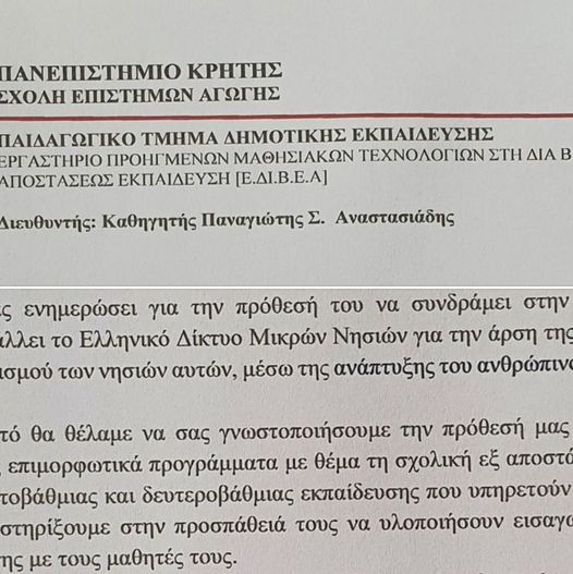 Το Πανεπιστήμιο Κρήτης στηρίζει τους εκπαιδευτικούς των μικρών νησιών.... 3