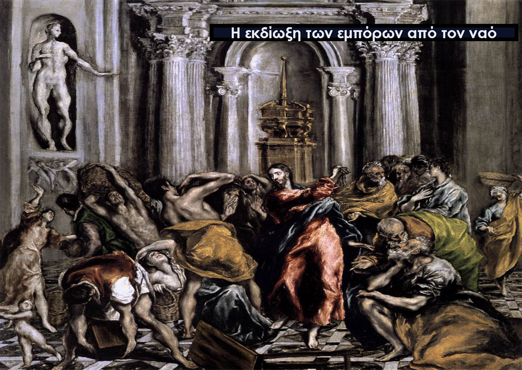 Αριστουργηματικοί πίνακες ζωγραφικής του Δομίνικου Θεοτοκόπουλου ή αλλιώς El Gre... 6