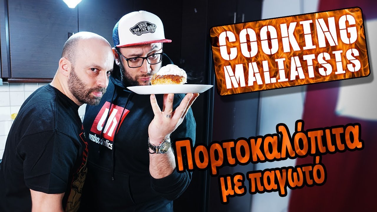 Cooking Maliatsis - 122 - Πορτοκαλοπιτα με παγωτό