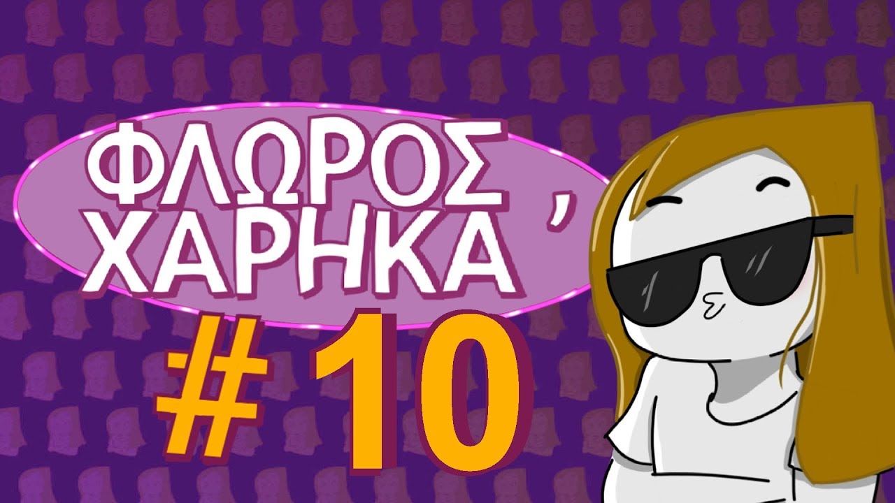 Φλώρος, χάρηκα - #10 - Q&A (and SUBSCRIBE TO PEWDIEPIE)