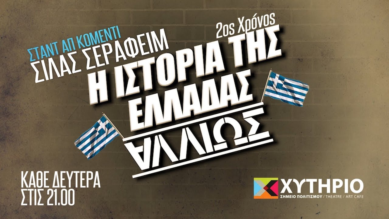 «Η ιστορία της Ελλάδας - αλλιώς» με τον Σίλα Σεραφείμ στο Θέατρο Χυτήριο