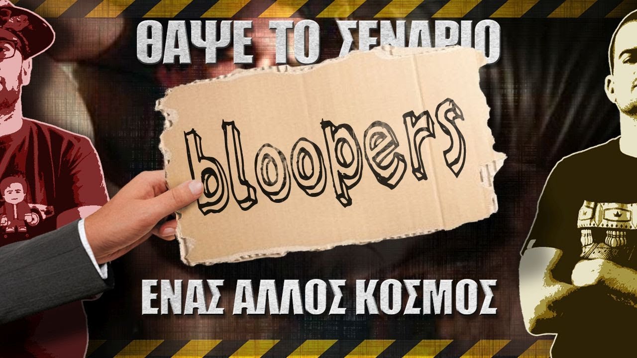 Bloopers - ΘΑΨΕ ΤΟ ΣΕΝΑΡΙΟ - Ένας Άλλος Κόσμος