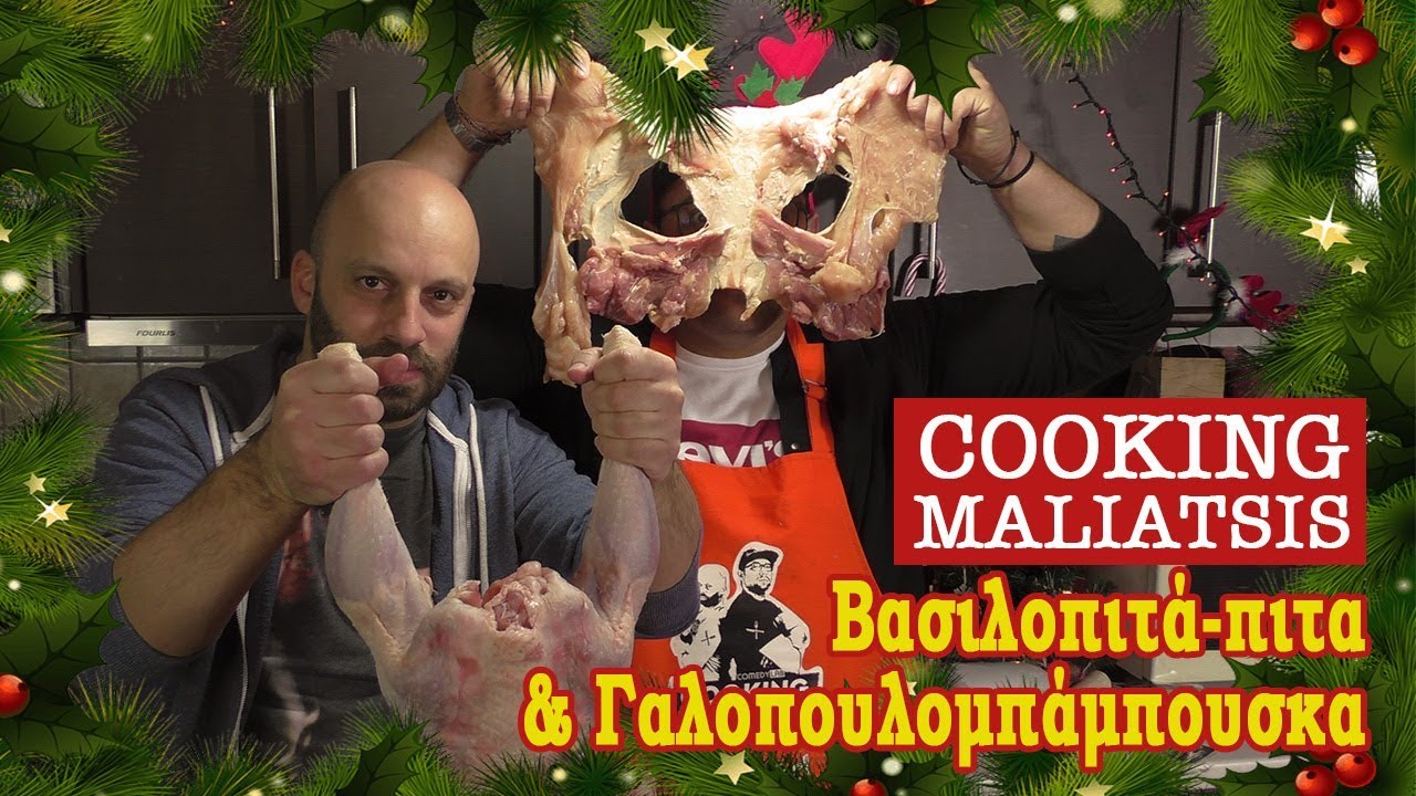 Cooking Maliatsis - 86 - Βασιλοπιτά-πιτα & Γαλοπουλομπάμπουσκα