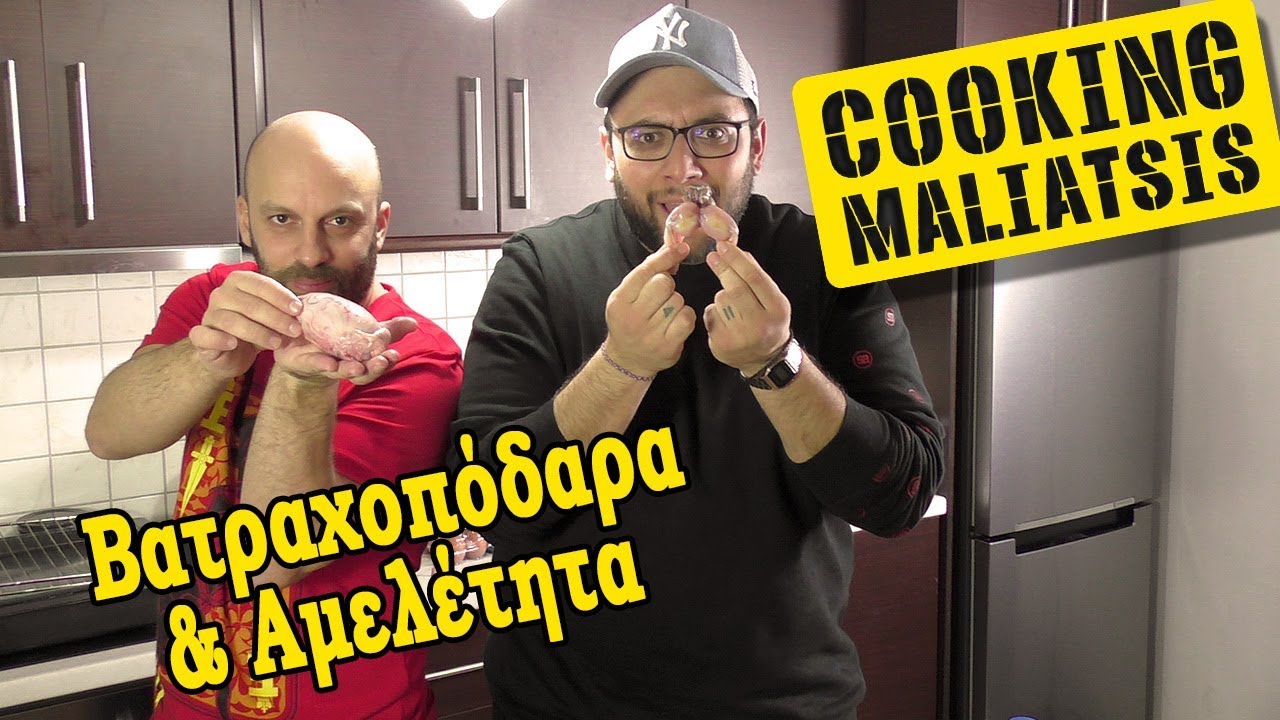 Cooking Maliatsis - 90 - Βατραχοπόδαρα & αμελέτητα