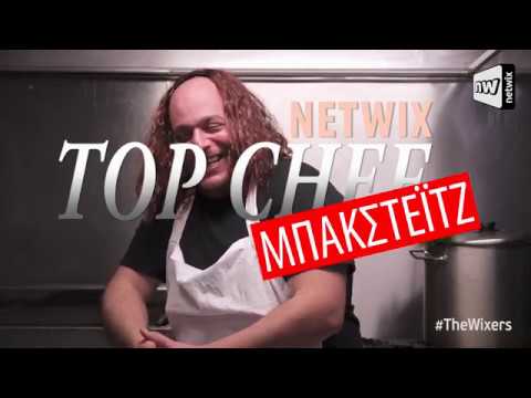 Netwix Top Chef: Όσα δεν έδειξαν οι κάμερες