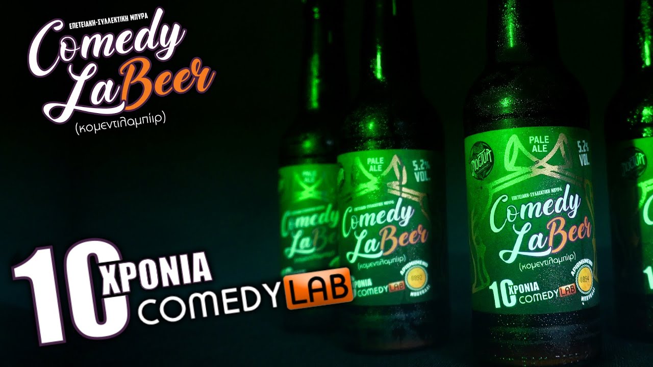 Comedy LaBeer (κομεντιλαμπίιρ) - Για τα 10 χρόνια ComedyLab