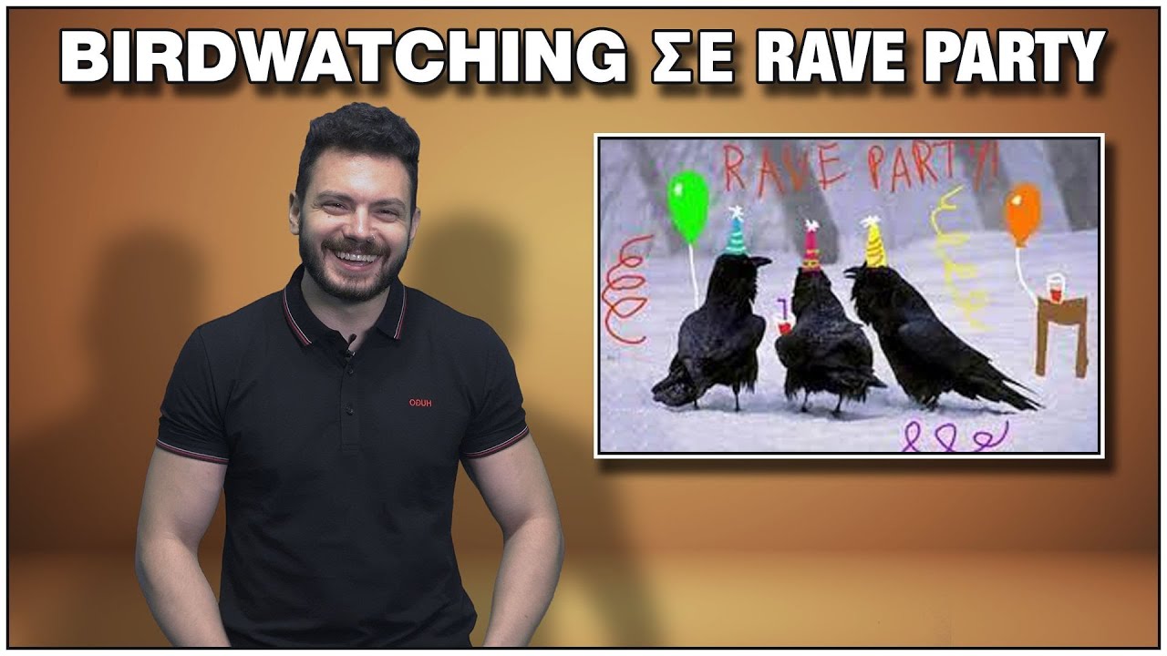 BIRDWATCHING ΣΕ RAVE PARTY