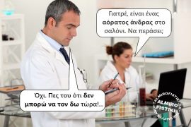 Γιά περισσότερα αστεία επισκεφθείτε το almirofistiki.gr...