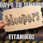 Bloopers - ΘΑΨΕ ΤΟ ΣΕΝΑΡΙΟ - Τιτανικός