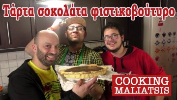 Cooking Maliatsis - 61 - Τάρτα σοκολάτα φιστικοβούτυρο