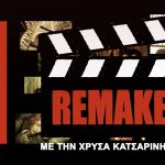 Remake #1 ''Η νεράϊδα και το παλικάρι'' ft Ζήσης Ρούμπος