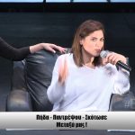 Η Μαίρη Συνατσάκη συναντά το “Big Talk” παρεάκι!