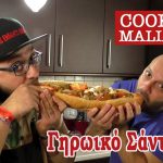 Cooking Maliatsis - 55 - Γηρωικό σάντουιτς