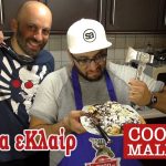 Cooking Maliatsis - 43 - Τούρτα εKλαίρ