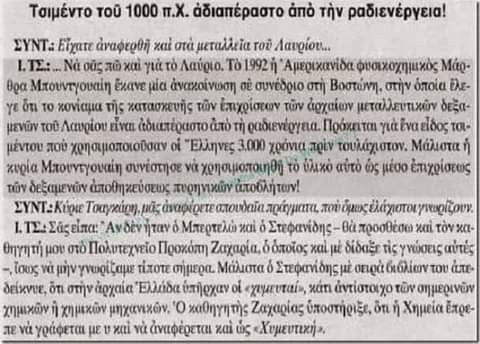 Οι Αρχαίοι Έλληνες είχαν Φτιάξει Τσιμέντο Αδιαπέραστο από την Ραδιενέργεια!... 1