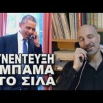 ΣΤΟ ΜΥΑΛΟ ΤΟΥ ΣΙΛΑ - Συνέντευξη Ομπάμα στο Σίλα