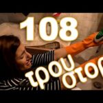 Τρου Στόρι - 108 - Αν ήμασταν ειλικρινείς: Δουλειές σπιτιού