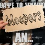 Bloopers - ΘΑΨΕ ΤΟ ΣΕΝΑΡΙΟ - Αν... [LINK για το full επεισόδιο στην περιγραφή] 4