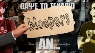 Bloopers - ΘΑΨΕ ΤΟ ΣΕΝΑΡΙΟ - Αν... [LINK για το full επεισόδιο στην περιγραφή] 5