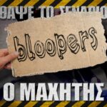 Bloopers - ΘΑΨΕ ΤΟ ΣΕΝΑΡΙΟ - 13 - Ο μαχητής