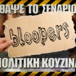Bloopers - ΘΑΨΕ ΤΟ ΣΕΝΑΡΙΟ - Πολίτικη Κουζίνα