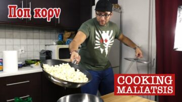 Cooking Maliatsis - 10 - Ποπ κορν