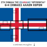 Είχατε παρατηρήσει ποτέ ότι στη σημαία της Ισλανδίας  κρύβονται 10 σημαίες άλλω...