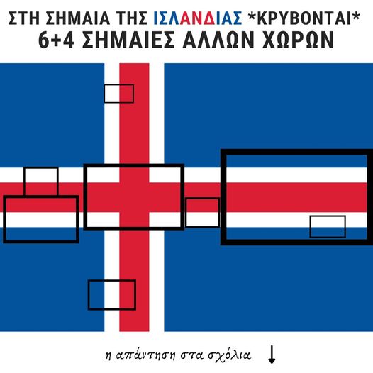 Είχατε παρατηρήσει ποτέ ότι στη σημαία της Ισλανδίας κρύβονται 10 σημαίες άλλω... 1