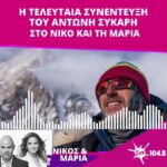 Η τελευταία συνέντευξη του Αντώνη Συκάρη || SokFM 104.8