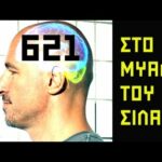 ΣΤΟ ΜΥΑΛΟ ΤΟΥ ΣΙΛΑ - 621 - Τζιχάντικαπ