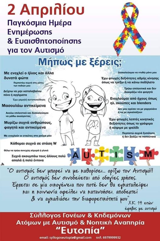 2 Απριλίου | Παγκόσμια Ημέρα Αυτισμού... 1