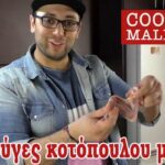 Cooking Maliatsis - 01 - Φτερούγες κοτόπουλου με cola