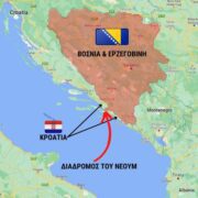 Είχατε ποτέ παρατηρήσει ότι η Βοσνία-Ερζεγοβίνη  διαθέτει μια μικρή “έξοδο” στη...