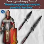 Ποια είχε καλύτερη Τακτική "Μακεδονική φάλαγγα εναντίον ρωμαϊκής λεγεώνας"...