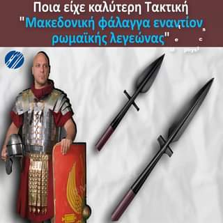 Ποια είχε καλύτερη Τακτική "Μακεδονική φάλαγγα εναντίον ρωμαϊκής λεγεώνας"... 1