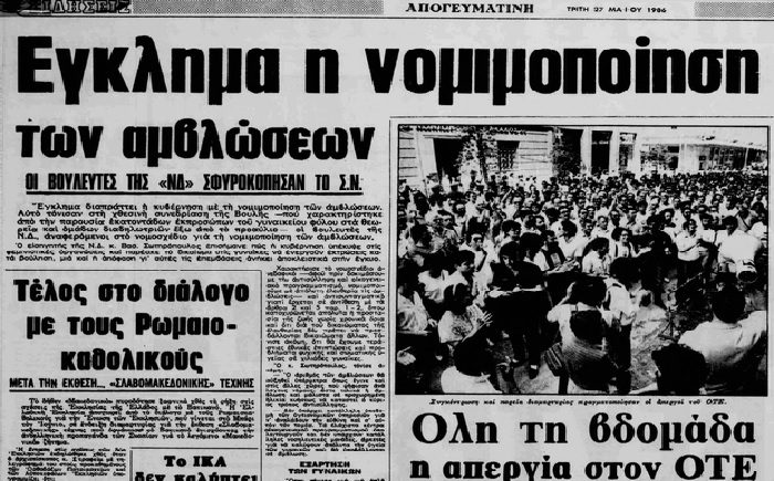 Τι έγραφαν οι εφημερίδες όταν νομιμοποιήθηκαν οι αμβλώσεις στην Ελλάδα το 1986 1